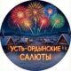 Усть-Ордынские салюты